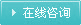 在线咨询
