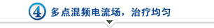 多点混频电流场,治疗均匀