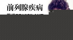 宁德男科医院市治疗前列腺痛的好办法